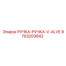 9753203642 РУЧКА-РУЧКА-V-ALVE (Epiroc)