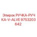 9753203642 РУЧКА-РУЧКА-V-ALVE (Epiroc)