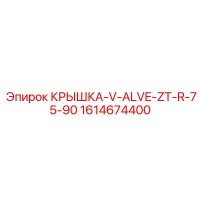 1614674400 КРЫШКА-V-ALVE-ZT-R-75-90 Epiroc