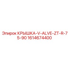 1614674400 КРЫШКА-V-ALVE-ZT-R-75-90 Epiroc