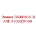 V-образный зажим 4700921098 для оборудования Epiroc