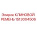 Клиновой ремень Epirc 1513004506 для буровых установок