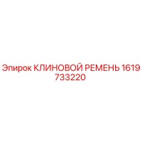 1619733220 КЛИНОВОЙ РЕМЕНЬ Epiroc