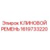 Клиновой ремень Epiroc артикул 1619733220 для горнодобывающей техники