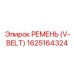 1625164324 РЕМЕНЬ (V-BELT) Epiroc