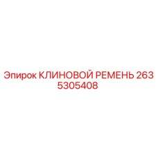 Клиновой ремень Epiroc артикул 2635305408 для бурового оборудования