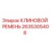 Клиновой ремень Epiroc артикул 2635305408 для бурового оборудования