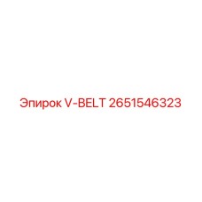V-ремень Epiroc 2651546323 для горной техники