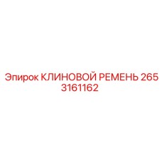 2653161162 КЛИНОВОЙ РЕМЕНЬ Epiroc