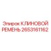 2653161162 КЛИНОВОЙ РЕМЕНЬ Epiroc