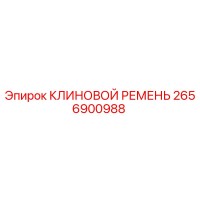 2656900988 КЛИНОВОЙ РЕМЕНЬ Epiroc
