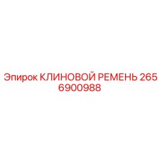 Оригинальный клиновой ремень 2656900988 Epiroc в упаковке