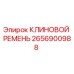 Оригинальный клиновой ремень 2656900988 Epiroc в упаковке