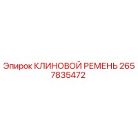 2657835472 КЛИНОВОЙ РЕМЕНЬ Epiroc