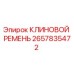 Оригинальный клиновой ремень Epiroc 2657835472 для буровых машин