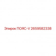 2659582338 ПОЯС-V Epiroc