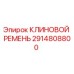 Фото клинового ремня 2914808800 для буровых станков Epiroc