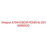 2914995500 КЛИНОВОЙ РЕМЕНЬ Epiroc