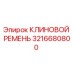 Оригинальный клиновой ремень Epiroc артикул 3216680800
