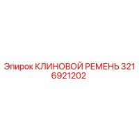 3216921202 КЛИНОВОЙ РЕМЕНЬ Epiroc