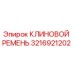 Оригинальный клиновой ремень 3216921202 Epiroc