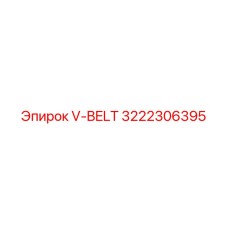 V-BELT 3222306395 Epiroc - усиленная модель для буровых станков