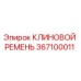367100011 КЛИНОВОЙ РЕМЕНЬ Epiroc