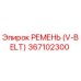 367102300 РЕМЕНЬ (V-BELT) Epiroc