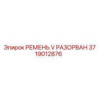 3719012876 РЕМЕНЬ V РАЗОРВАН Epiroc