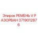 Оригинальный разорванный V-образный ремень для техники Epiroc 3719012876