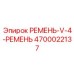 V-образный ремень Epiroc 4700022137 для приводных систем