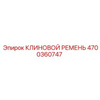 4700360747 КЛИНОВОЙ РЕМЕНЬ Epiroc