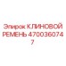 Оригинальный клиновой ремень Epiroc артикул 4700360747
