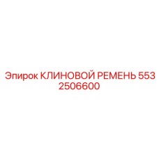 5532506600 КЛИНОВОЙ РЕМЕНЬ Epiroc