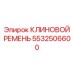 5532506600 КЛИНОВОЙ РЕМЕНЬ Epiroc