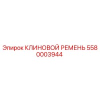 5580003944 КЛИНОВОЙ РЕМЕНЬ Epiroc