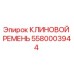 КЛИНОВОЙ РЕМЕНЬ Epiroc 5580003944 - высококачественная запчасть