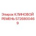 5726800469 КЛИНОВОЙ РЕМЕНЬ Epiroc
