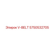 5750532705 V-BELT Epiroc