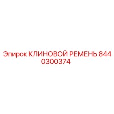 8440300374 КЛИНОВОЙ РЕМЕНЬ Epiroc