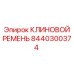 8440300374 КЛИНОВОЙ РЕМЕНЬ Epiroc