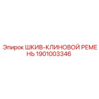 1901003346 ШКИВ-КЛИНОВОЙ РЕМЕНЬ Epiroc