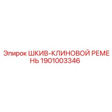 1901003346 ШКИВ-КЛИНОВОЙ РЕМЕНЬ Epiroc