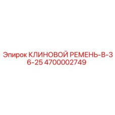 V-Belt Epiroc B-36-25 Part 4700002749