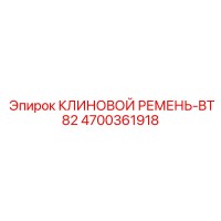 4700361918 КЛИНОВОЙ РЕМЕНЬ-BT82 Epiroc