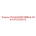 Ремень турбокомпрессора Epiroc BT82 4700361918