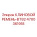 Ремень турбокомпрессора Epiroc BT82 4700361918
