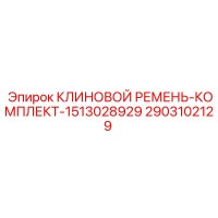 2903102129 КЛИНОВОЙ РЕМЕНЬ-КОМПЛЕКТ-1513028929 Epiroc