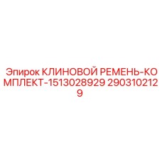 Полный набор ремней для буровой техники Epiroc