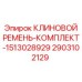 Полный набор ремней для буровой техники Epiroc